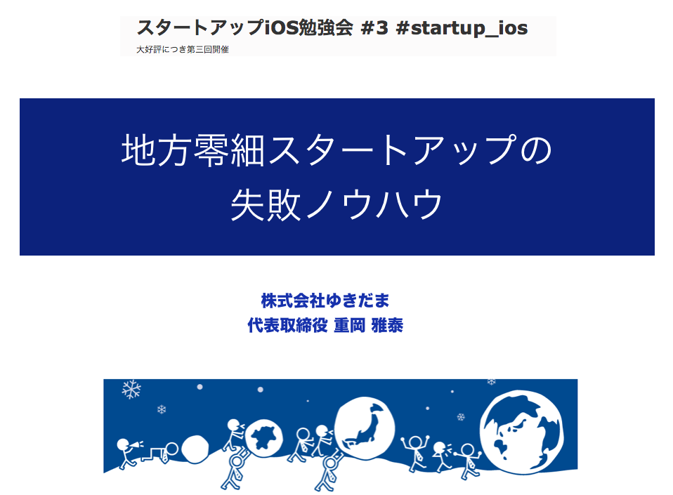 地方零細スタートアップの失敗ノウハウ