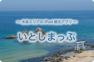 201404_fukuokaapp_itoshima